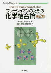 Mark J.Winter／著 西本吉助／訳 岩崎光伸／訳Chemistry Primer Series 4本詳しい納期他、ご注文時はご利用案内・返品のページをご確認ください出版社名化学同人出版年月2020年03月サイズ135P 26cmISBNコード9784759819793理学 化学 物理化学商品説明フレッシュマンのための化学結合論フレツシユマン ノ タメ ノ カガク ケツゴウロン ケミストリ- プライマ- シリ-ズ 4 CHEMISTRY PRIMER SERIES 4原タイトル：Chemical Bonding 原著第2版の翻訳※ページ内の情報は告知なく変更になることがあります。あらかじめご了承ください登録日2023/05/01