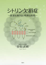 佐伯武頼／著本詳しい納期他、ご注文時はご利用案内・返品のページをご確認ください出版社名風詠社出版年月2017年04月サイズ128P 26cmISBNコード9784434229794医学 基礎医学 病理学商品説明シトリン欠損症 医者も知らない特異な疾患シトリン ケツソンシヨウ イシヤ モ シラナイ トクイ ナ シツカン※ページ内の情報は告知なく変更になることがあります。あらかじめご了承ください登録日2017/04/20