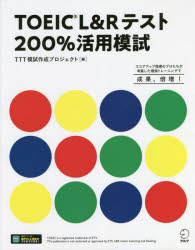 TOEIC LReXg200p͎ XRAAbvw̃vlĂŋg[jOŐʁA{!