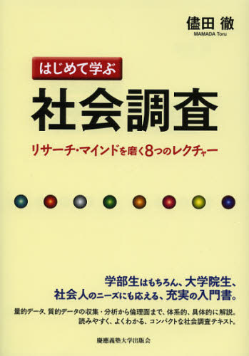 其它 - はじめて学ぶ社会調査 リサーチ・マインドを磨く8つのレクチャー