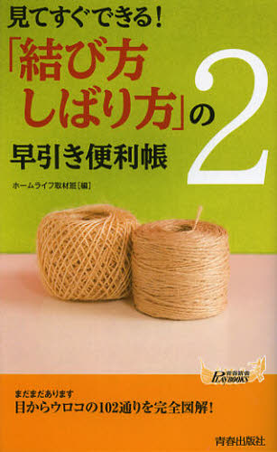 ホームライフ取材班／編青春新書PLAY BOOKS P-979本詳しい納期他、ご注文時はご利用案内・返品のページをご確認ください出版社名青春出版社出版年月2013年01月サイズ220P 18cmISBNコード9784413019798新書・選書 ブックス 青春ブックス商品説明「結び方・しばり方」の早引き便利帳 見てすぐできる! 2ムスビカタ シバリカタ ノ ハヤビキ ベンリチヨウ 2 ミテ スグ デキル セイシユン シンシヨ プレイ ブツクス 979※ページ内の情報は告知なく変更になることがあります。あらかじめご了承ください登録日2013/04/06