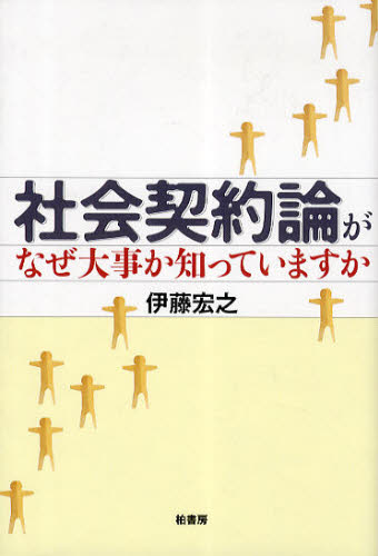 社会契約論がなぜ大事か知っていますか