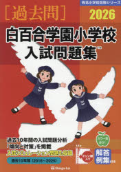 ’26 白百合学園小学校入試問題集