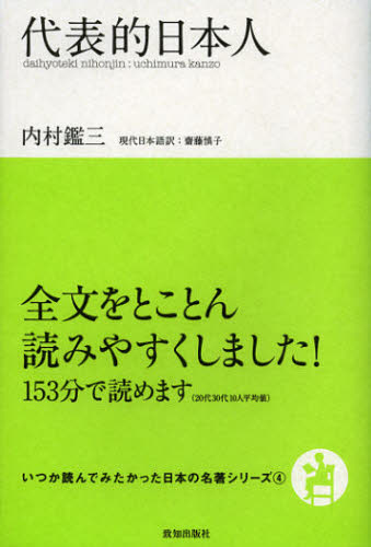 内村鑑三／著 齋藤慎子／訳いつか読んでみたかった日本の名著シリーズ 4本詳しい納期他、ご注文時はご利用案内・返品のページをご確認ください出版社名致知出版社出版年月2012年11月サイズ237P 19cmISBNコード9784884749798文芸 古典 近世商品説明代表的日本人ダイヒヨウテキ ニホンジン イツカ ヨンデ ミタカツタ ニホン ノ メイチヨ シリ-ズ 4※ページ内の情報は告知なく変更になることがあります。あらかじめご了承ください登録日2013/04/07