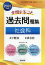 ’26 全国まるごと過去問題集 社会科
