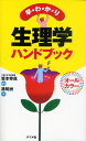 早わかり生理学ハンドブック