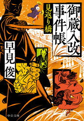 御蔵入改事件帳 〔2〕