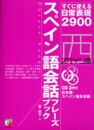 CD BOOK スペイン語会話フレーズブ