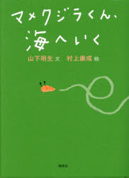 マメクジラくん、海へいく