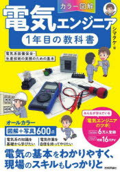 〈カラー図解〉電気エンジニア1年目の教科書 電気系設備保全 生産技術の実務のための基本