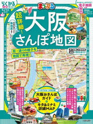 超詳細!大阪さんぽ地図 〔2025〕