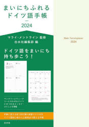 ’24 まいにちふれるドイツ語手帳