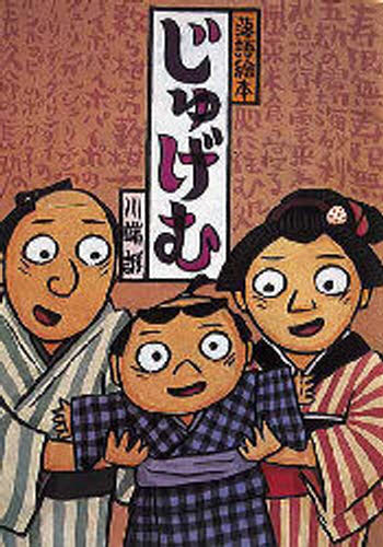 【3980円以上送料無料】じゅげむ／川端誠／〔作〕