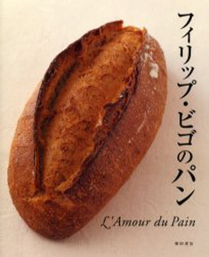 フィリップ・ビゴ／著本詳しい納期他、ご注文時はご利用案内・返品のページをご確認ください出版社名柴田書店出版年月2005年09月サイズ199P 26cmISBNコード9784388059805生活 家庭料理 パン商品説明フィリップ・ビゴのパン L’amour du painフイリツプ ビゴ ノ パン ラム-ル ドウ パン L′AMOUR DU PAIN※ページ内の情報は告知なく変更になることがあります。あらかじめご了承ください登録日2013/04/04