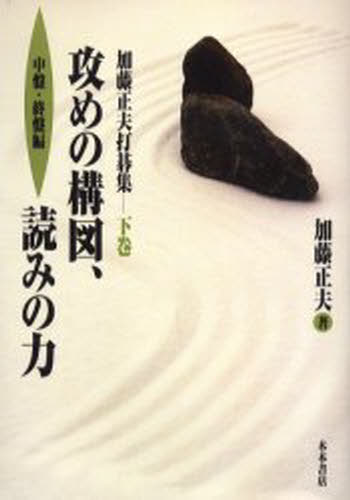 加藤正夫／著加藤正夫打碁集 下本詳しい納期他、ご注文時はご利用案内・返品のページをご確認ください出版社名木本書店出版年月2004年09月サイズ286P 22cmISBNコード9784905689805趣味 囲碁・将棋 囲碁商品説明加藤正夫打碁集 下巻カトウ マサオ ウチゴシユウ 2 セメ ノ コウズ ヨミ ノ チカラ チユウバ※ページ内の情報は告知なく変更になることがあります。あらかじめご了承ください登録日2013/04/09