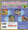 ナショナルジオグラフィック英語ファースト図鑑 4巻セット