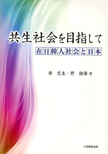 共生社会を目指して 在日韓人社会と日本