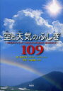 空と天気のふしぎ109 お天気キャスター森田さんが答える気象のなぜ