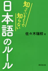 佐々木瑞枝／著本詳しい納期他、ご注文時はご利用案内・返品のページをご確認ください出版社名東京堂出版出版年月2018年01月サイズ143P 19cmISBNコード9784490209808教養 雑学・知識 雑学・知識その他商品説明知っているよ...