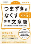 つまずきをなくす小5算数文章題 単位量と百分率・規則性・和と差の利用