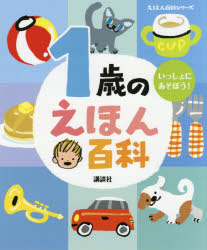 1歳のえほん百科 いっしょにあそぼう! 年齢別・知育絵本の決定版(3.0)