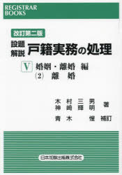 レジストラー・ブックス 171本詳しい納期他、ご注文時はご利用案内・返品のページをご確認ください出版社名日本加除出版出版年月2024年11月サイズ354P 21cmISBNコード9784817849809法律 民法 家族法・親族法商品説明設題解説戸籍実務の処理 5-〔2〕セツダイ カイセツ コセキ ジツム ノ シヨリ 5-2 5-2 レジストラ- ブツクス 171 コンイン リコンヘン 2※ページ内の情報は告知なく変更になることがあります。あらかじめご了承ください登録日2024/11/15