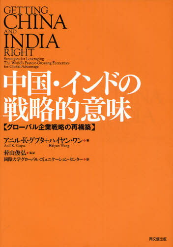 中国・インドの戦略的意味 グローバル企業戦略の再構築