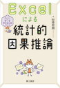 Excelによる統計的因果推論