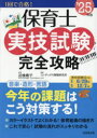 保育士実技試験完全攻略 ’25年版