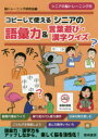 コピーして使えるシニアの語彙力&言葉遊び・漢字クイズ