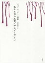 ティク・ナット・ハン／著 島田啓介／訳本詳しい納期他、ご注文時はご利用案内・返品のページをご確認ください出版社名野草社出版年月2019年03月サイズ461P 18cmISBNコード9784787719812人文 精神世界 精神世界その他商品説明私を本当の名前で呼んでください ティク・ナット・ハン詩集ワタクシ オ ホントウ ノ ナマエ デ ヨンデ クダサイ テイク ナツト ハン シシユウ原タイトル：Call me by my true names※ページ内の情報は告知なく変更になることがあります。あらかじめご了承ください登録日2019/03/06