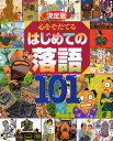 本詳しい納期他、ご注文時はご利用案内・返品のページをご確認ください出版社名講談社出版年月2008年10月サイズ295P 26cmISBNコード9784062149815児童 学習 学習その他商品説明心をそだてるはじめての落語101 決定版 芝浜／ちりとてちん そこつ長屋／時そば 寿限無／じごく八景 子わかれ／牛ほめほかココロ オ ソダテル ハジメテ ノ ラクゴ ヒヤクイチ ケツテイバン シバハマ チリトテチン ソコツ ナガヤ トキソバ ジユゲム ジゴク バツケイ コワカレ ウシホメ ホカ※ページ内の情報は告知なく変更になることがあります。あらかじめご了承ください登録日2013/04/07