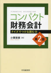 コンパクト財務会計 クイズでつける読む力