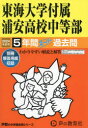 東海大学付属浦安高校中等部 5年間スーパ