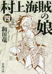 和田竜／著新潮文庫 わ-10-5本詳しい納期他、ご注文時はご利用案内・返品のページをご確認ください出版社名新潮社出版年月2016年08月サイズ363P 16cmISBNコード9784101349817文庫 日本文学 新潮文庫商品説明村上海賊の娘 第4巻ムラカミ カイゾク ノ ムスメ 4 4 シンチヨウ ブンコ ワ-10-5関連商品和田竜／著※ページ内の情報は告知なく変更になることがあります。あらかじめご了承ください登録日2016/07/28