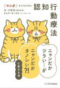 マンガネコでもできる!認知行動療法 ニャンだかツラい…がニャンだかタノシい?!に変わる本