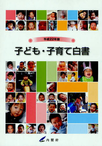 内閣府／編集本詳しい納期他、ご注文時はご利用案内・返品のページをご確認ください出版社名佐伯印刷出版年月2010年07月サイズ234P 30cmISBNコード9784903729817経済 統計学 統計資料・刊行物商品説明子ども・子育て白書 平成22年版コドモ コソダテ ハクシヨ 2010 2010 シヨウシカ シヤカイ ハクシヨ 2010 2010※ページ内の情報は告知なく変更になることがあります。あらかじめご了承ください登録日2013/04/05