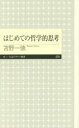 はじめての哲学的思考 （ちくまプリマー新書） [ 苫野 一徳 ]