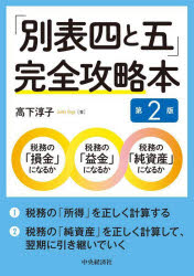 高下淳子／著本詳しい納期他、ご注文時はご利用案内・返品のページをご確認ください出版社名中央経済社出版年月2023年03月サイズ278P 21cmISBNコード9784502459818経営 税務 税務その他商品説明「別表四と五」完全攻略本ベツピヨウ ヨン ト ゴ カンゼン コウリヤクボン ベツピヨウ／4／ト／5／カンゼン／コウリヤクボン※ページ内の情報は告知なく変更になることがあります。あらかじめご了承ください登録日2023/03/09