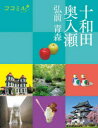 十和田 奥入瀬 弘前 青森