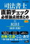 司法書士直前チェック必修論点総まとめ 1