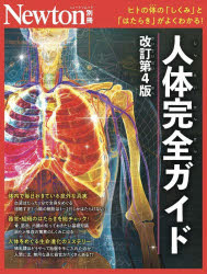 人体完全ガイド ヒトの体の「しくみ」と「はたらき」がよくわかる!