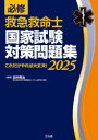 必修救急救命士国家試験対策問題集 これだけやれば大丈夫! 2025