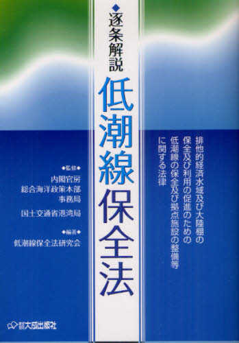 逐条解説低潮線保全法 排他的経済水域及び大陸棚の保全及び利用の促進のための低潮線の保全及び拠点施設の整備等に関する法律