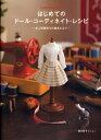 はじめてのドール・コーディネイト・レシピ お人形服作りの基本とコツ （Dolly・dolly books） [ 関口妙子 ]