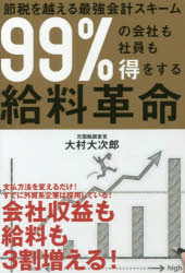 99％の会社も社員も得をする給料革命 節税を超える最強会計スキーム