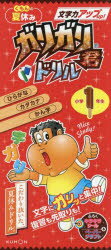 くもんの夏休み　ガリガリ君ドリル　文字力アップ　小学1年生　ひらがな・カタカナ・かん字