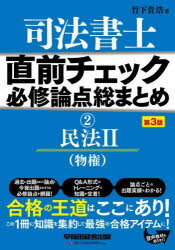 司法書士直前チェック必修論点総まとめ 2