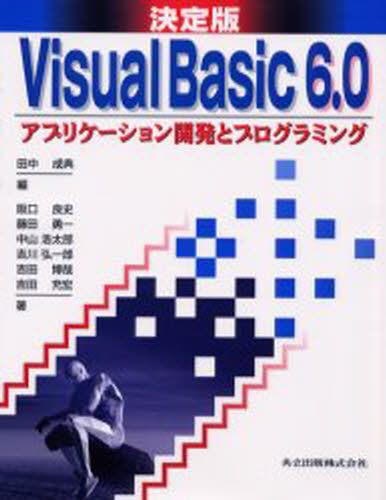 田中成典／編 阪口良史／〔ほか〕著本詳しい納期他、ご注文時はご利用案内・返品のページをご確認ください出版社名共立出版出版年月2000年06月サイズ364P 24cmISBNコード9784320029828コンピュータ プログラミング VisualBasic他商品説明Visual Basic 6.0アプリケーション開発とプログラミング 決定版ヴイジユアル ベ-シツク ロクテンゼロ アプリケ-シヨン カイハツ ト プログラミング ケツテイバン※ページ内の情報は告知なく変更になることがあります。あらかじめご了承ください登録日2013/04/09