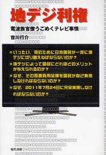 地デジ利権 電波族官僚うごめくテレビ事情